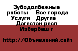 Зубодолбежные  работы. - Все города Услуги » Другие   . Дагестан респ.,Избербаш г.